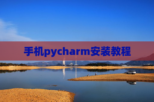 手机pycharm安装教程