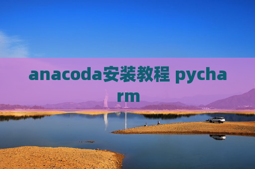 anacoda安装教程 pycharm