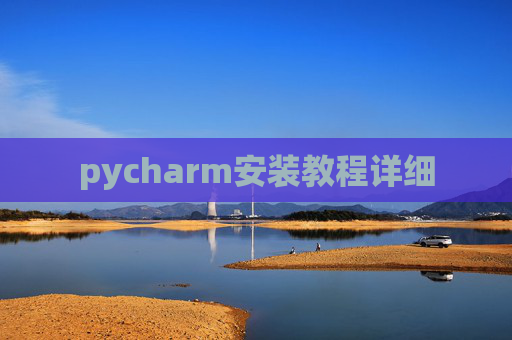 pycharm安装教程详细