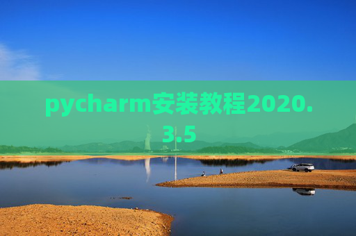 pycharm安装教程2020.3.5