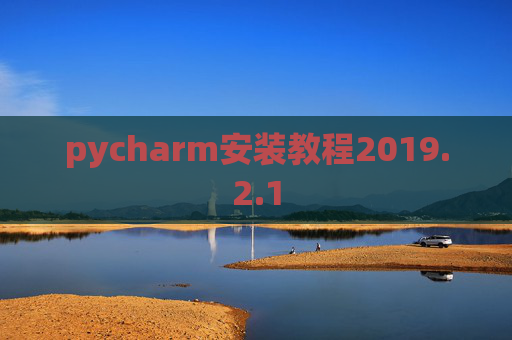 pycharm安装教程2019.2.1